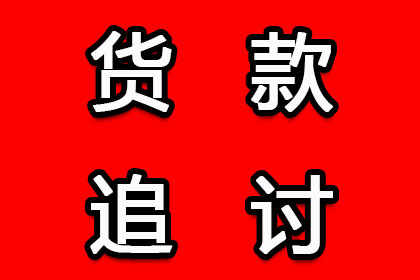 赵老板货款终于到手，讨债公司助力生意红火！